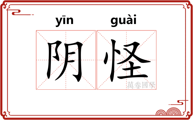 阴怪 阴怪