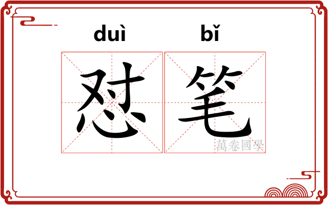 怼笔