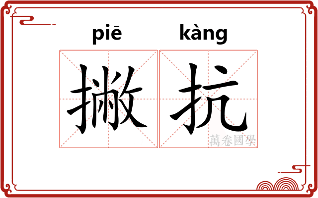 撇抗