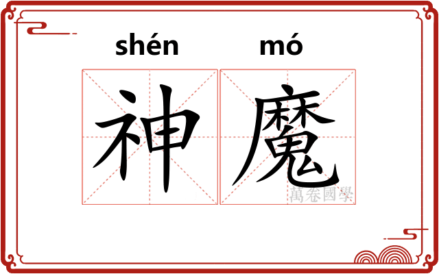 神魔 神魔