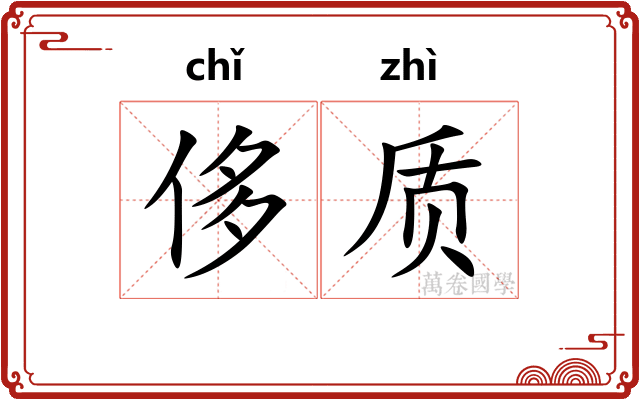 侈质