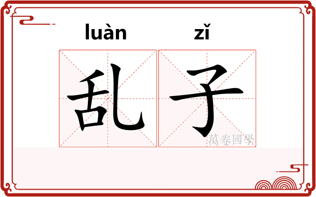 乱子 乱子