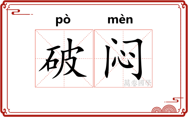 破闷