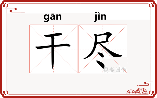 干尽 干尽