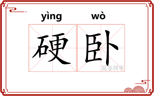 硬卧 硬卧