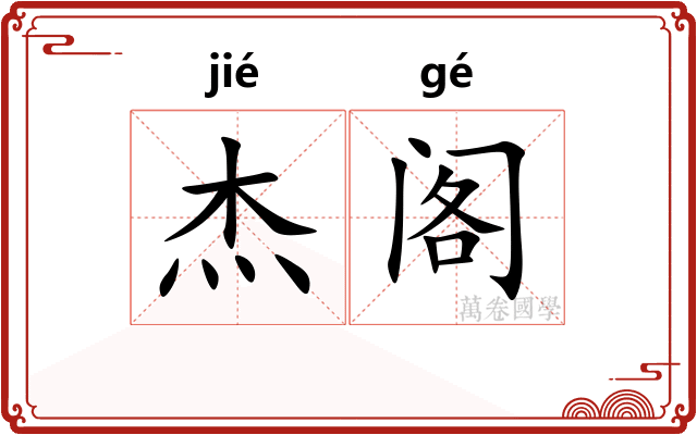 杰阁