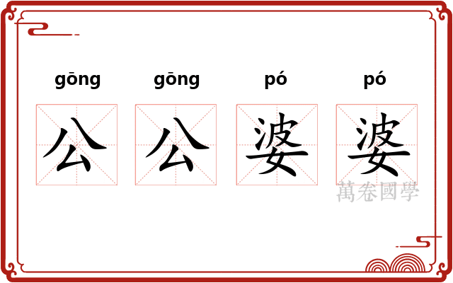 公公婆婆