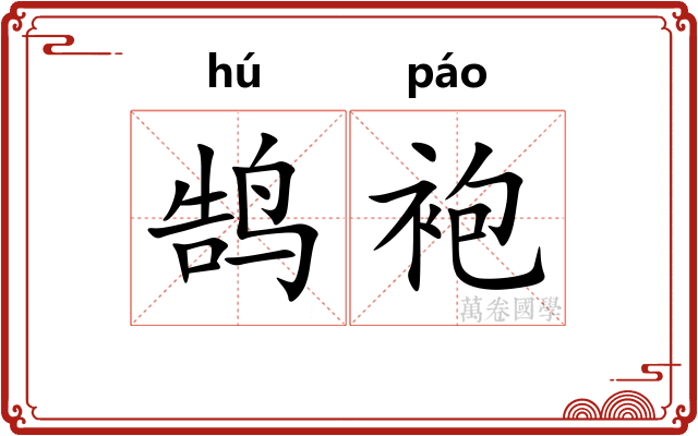 鹄袍