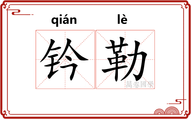 钤勒