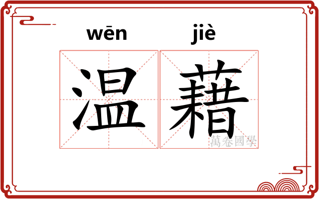 温藉