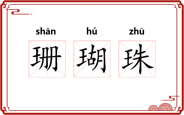 珊瑚珠