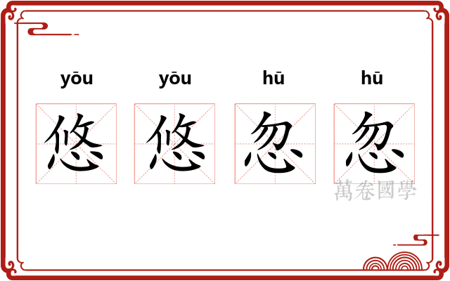 悠悠忽忽