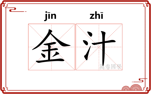 金汁 金汁