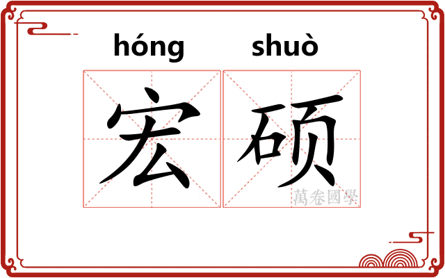 宏硕