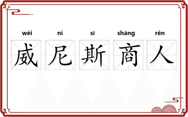 威尼斯商人