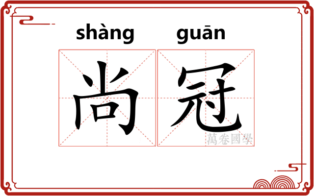 尚冠