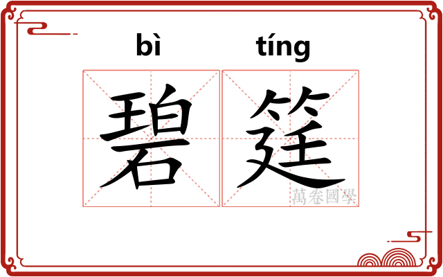 碧筳