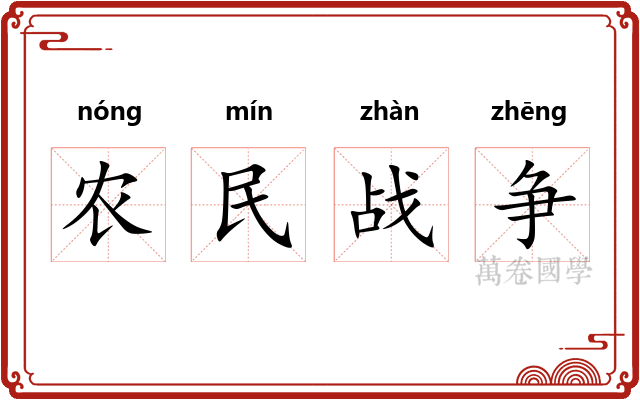 农民战争