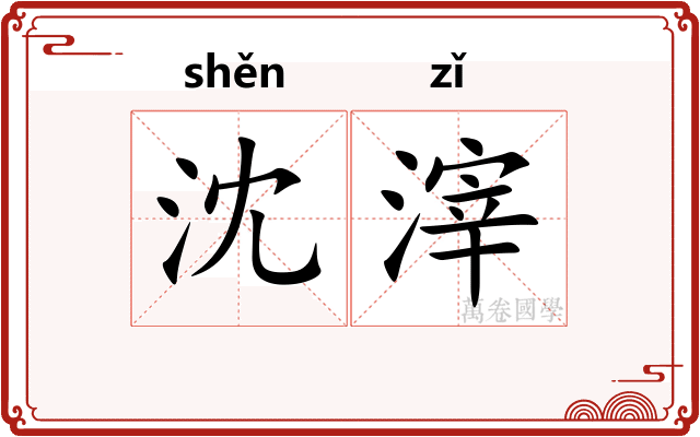 沈滓