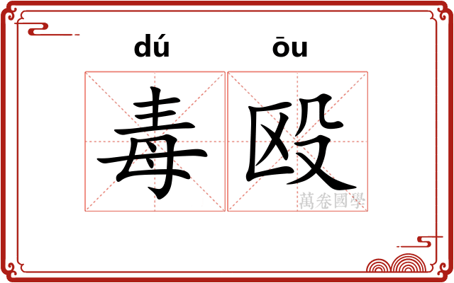 毒殴