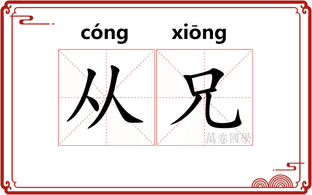 从兄