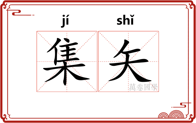 集矢 集矢