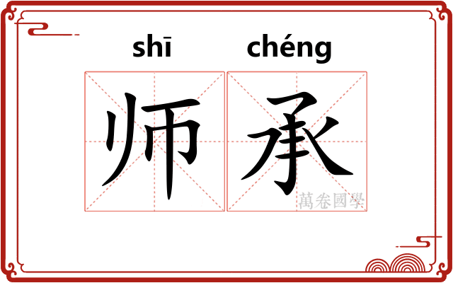 师承 师承