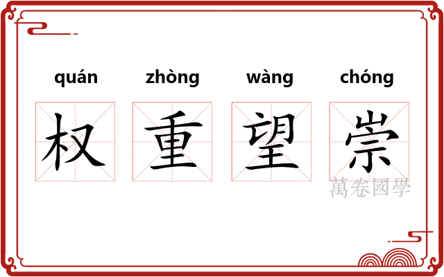 权重望崇