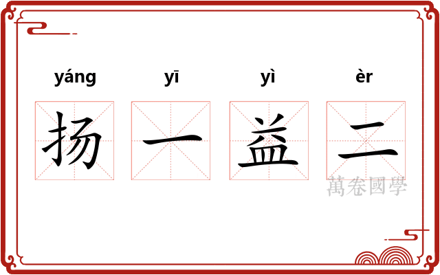 扬一益二