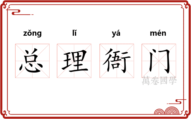 总理衙门