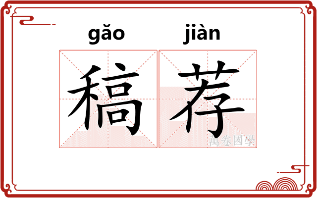 稿荐