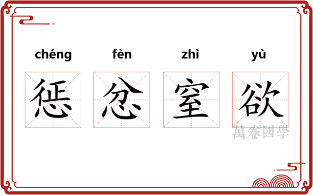 惩忿窒欲