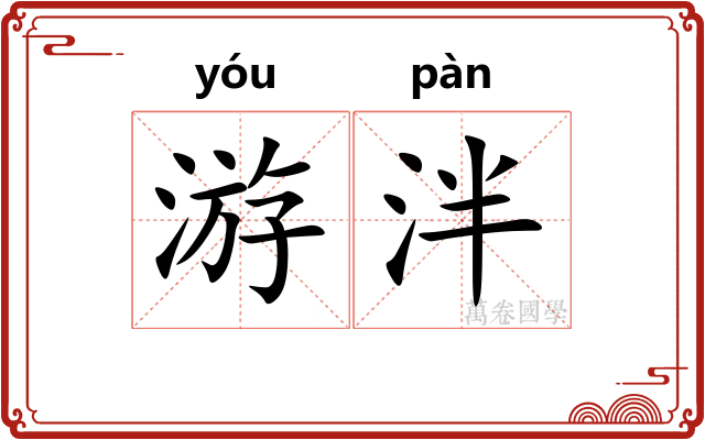 游泮 游泮