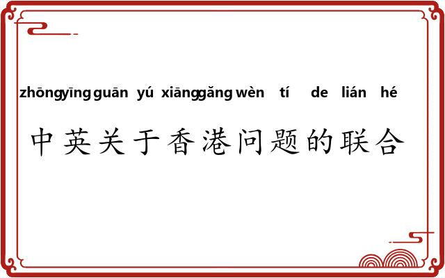中英关于香港问题的联合声明 中英关于香港问题的联合声明
