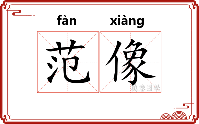 范像