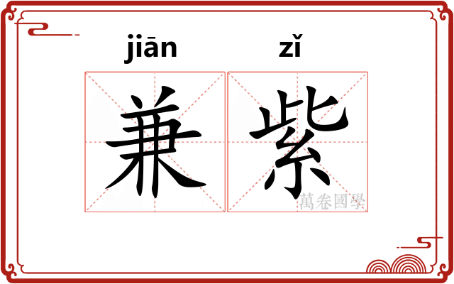 兼紫