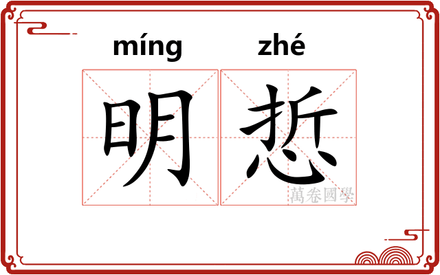 明悊