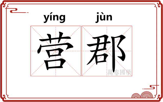 营郡