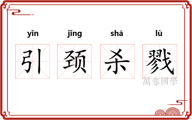 引颈杀戮