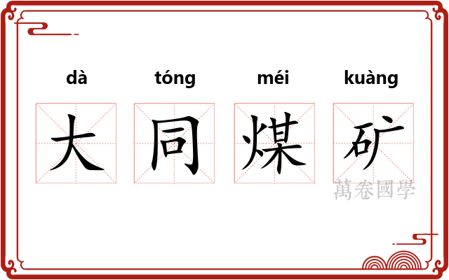 大同煤矿