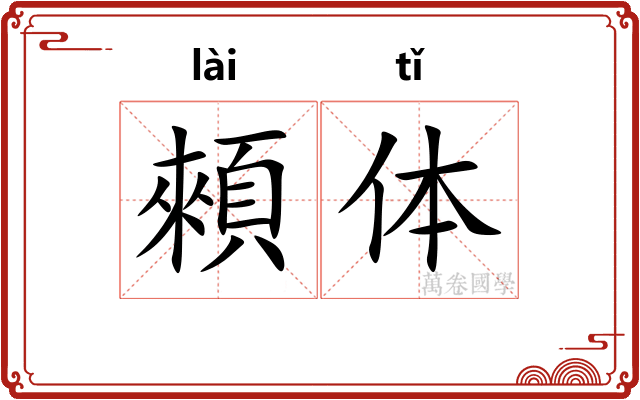 顂体 顂体