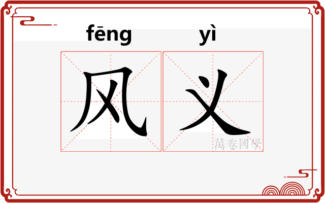风义 风义