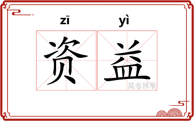 资益