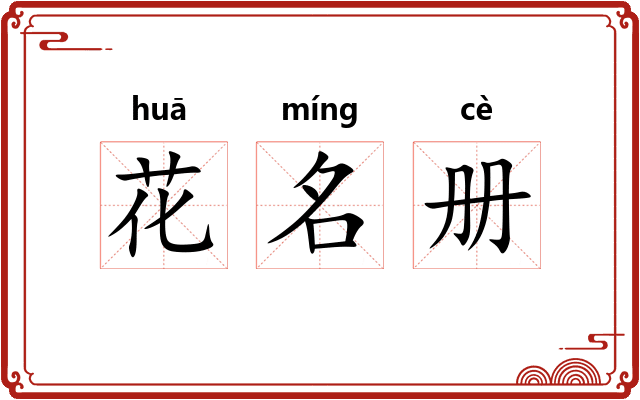 花名册