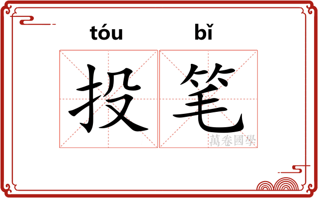 投笔 投笔