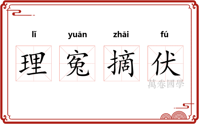 理寃摘伏
