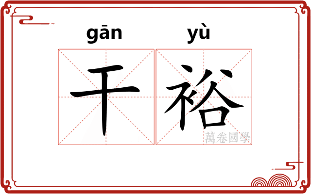 干裕