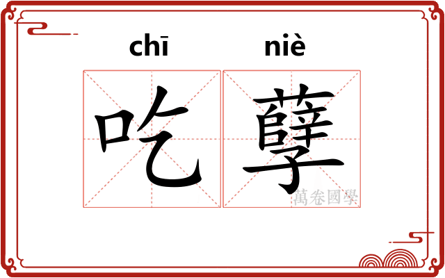吃孽 吃孽