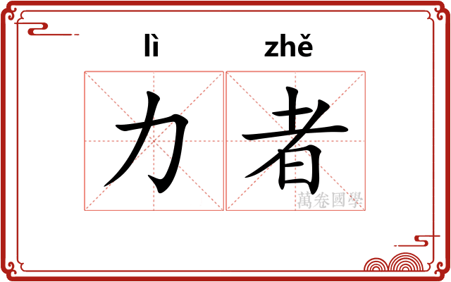 力者