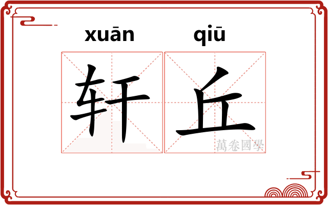 轩丘